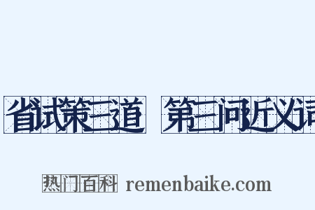 省试策三道·第三问近义词是什么意思的图片